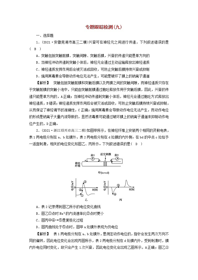 高考生物二轮复习专题跟踪检测9神经调节与体液调节试题含答案第1页