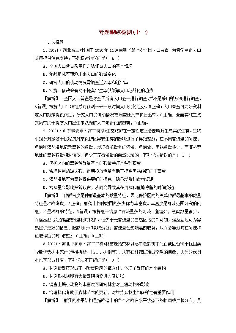 高考生物二轮复习专题跟踪检测11生物与环境试题含答案第1页