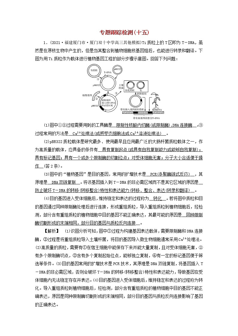 高考生物二轮复习专题跟踪检测15现代生物科技专题试题含答案01