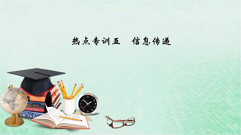 高考生物二轮复习热点专训5信息传递课件第1页