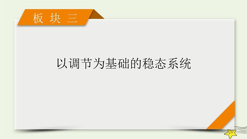 高考生物二轮复习板块3以调节为基础的稳态系统专题9神经调节与体液调节课件第1页
