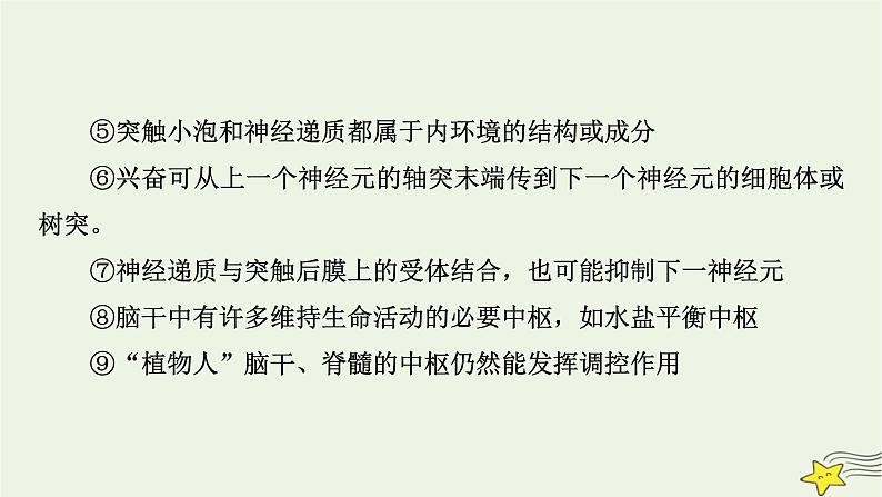 高考生物二轮复习板块3以调节为基础的稳态系统专题9神经调节与体液调节课件第8页