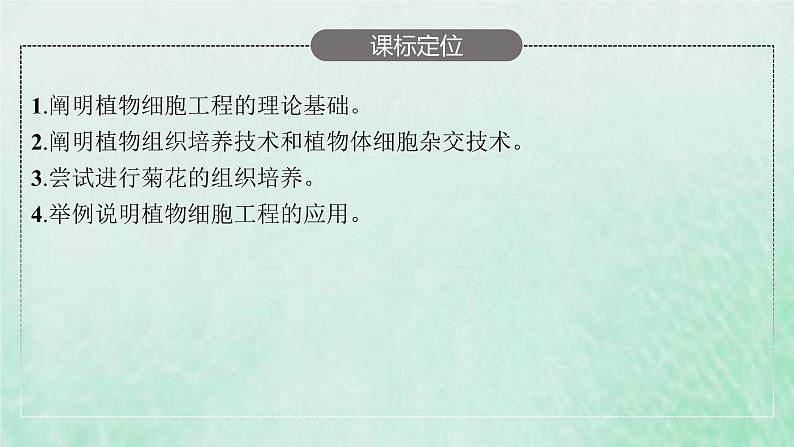 新人教版高中生物选择性必修3第二章细胞工程第1节植物细胞工程课件第3页