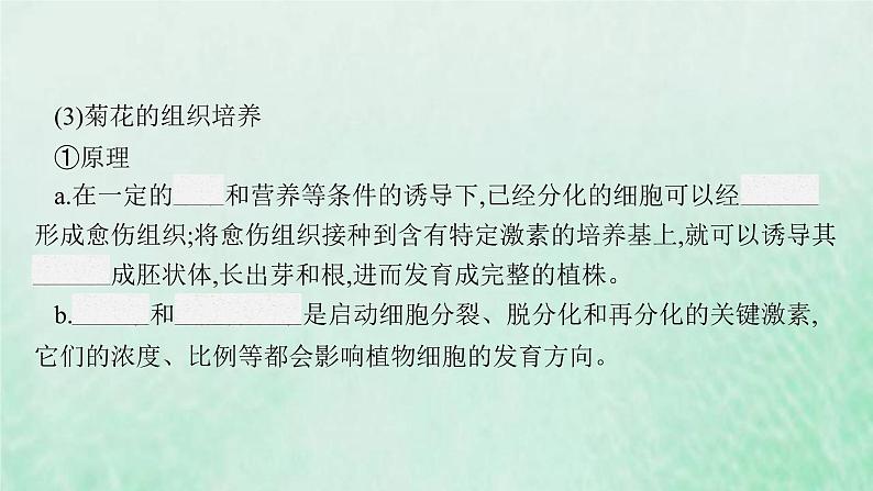新人教版高中生物选择性必修3第二章细胞工程第1节植物细胞工程课件第8页