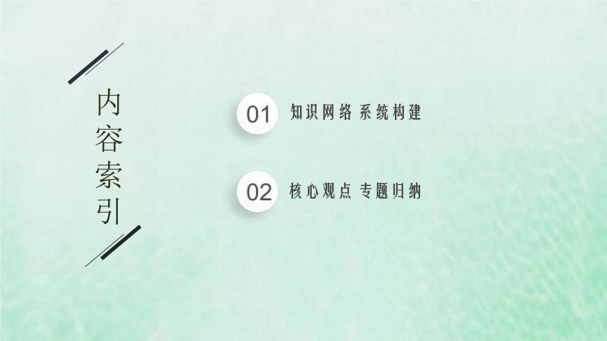 新人教版高中生物選擇性必修2第三章生態(tài)系統(tǒng)及其穩(wěn)定性本章整合課件第2頁(yè)
