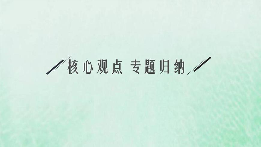 新人教版高中生物選擇性必修2第三章生態(tài)系統(tǒng)及其穩(wěn)定性本章整合課件第5頁(yè)