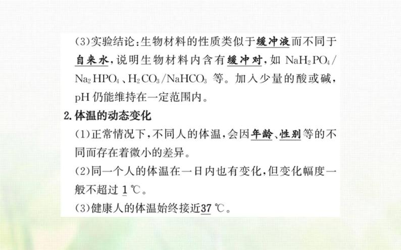 新人教版高中生物选择性必修1第1章人体的内环境与稳态第2节内环境的稳态课件06