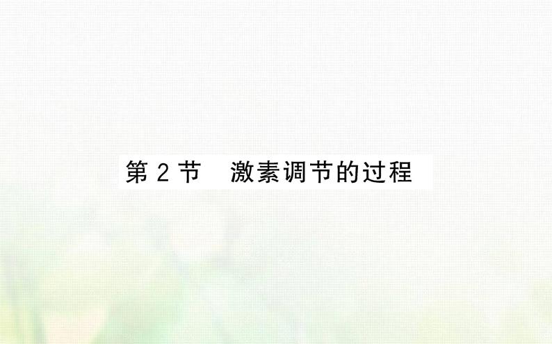 新人教版高中生物选择性必修1第3章体液调节第2节激素调节的过程课件01