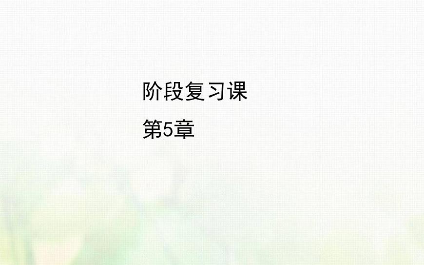 新人教版高中生物選擇性必修1第5章植物生命活動的調節(jié)階段復習課課件第1頁