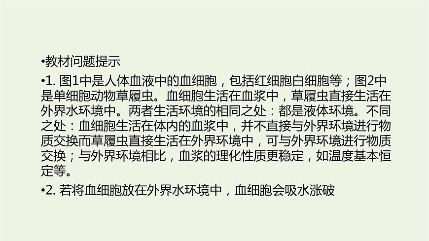 新人教版高中生物選擇性必修1第1章人體的內(nèi)環(huán)境與穩(wěn)態(tài)第1節(jié)細(xì)胞生活的環(huán)境課件第5頁