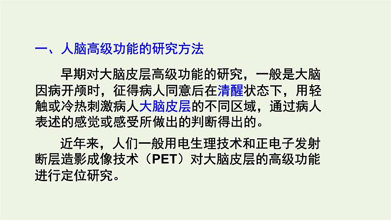 新人教版高中生物选择性必修1第2章神经调节第5节人脑的高级功能课件06