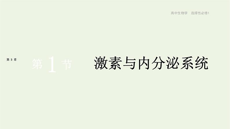 新人教版高中生物选择性必修1第3章体液调节第1节激素与内分泌系统课件第1页