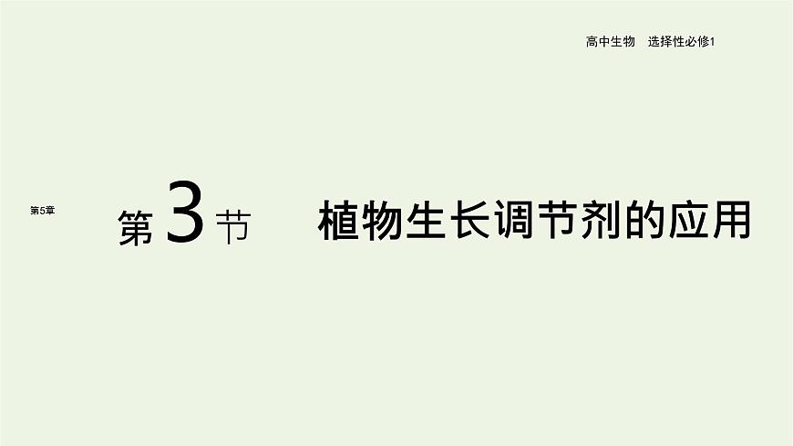 新人教版高中生物選擇性必修1第5章植物生命活動(dòng)的調(diào)節(jié)第3節(jié)植物生長(zhǎng)調(diào)節(jié)劑的應(yīng)用課件第1頁(yè)