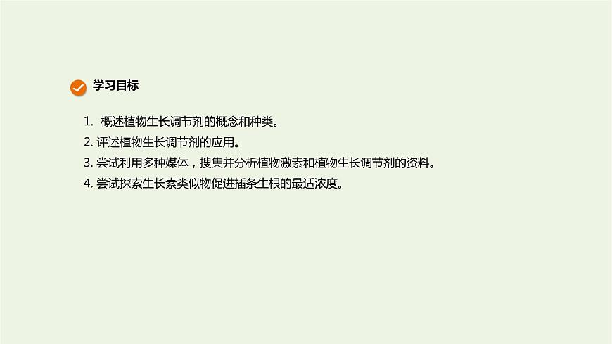 新人教版高中生物選擇性必修1第5章植物生命活動(dòng)的調(diào)節(jié)第3節(jié)植物生長(zhǎng)調(diào)節(jié)劑的應(yīng)用課件第2頁(yè)