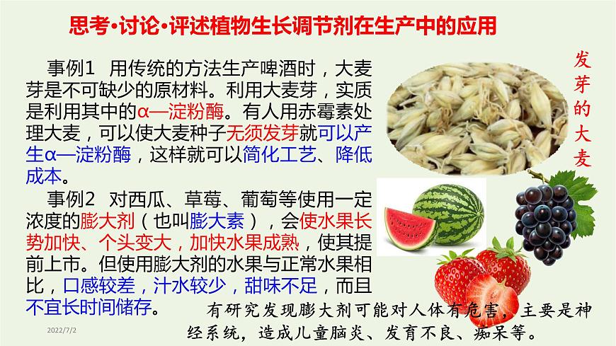新人教版高中生物選擇性必修1第5章植物生命活動(dòng)的調(diào)節(jié)第3節(jié)植物生長(zhǎng)調(diào)節(jié)劑的應(yīng)用課件第5頁(yè)