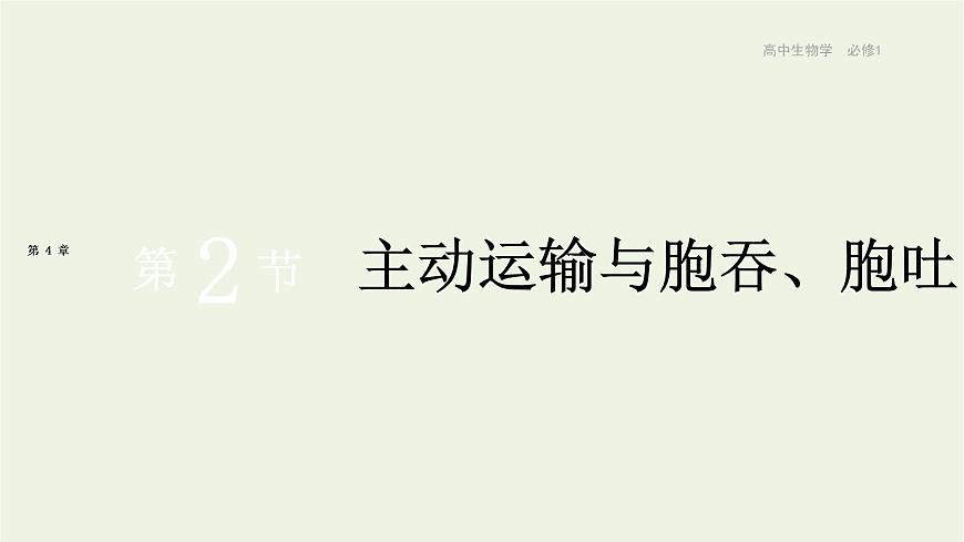 新人教版高中生物必修1第4章細胞的物質(zhì)輸入和輸出第2節(jié)主動運輸與胞吞胞吐課件第1頁