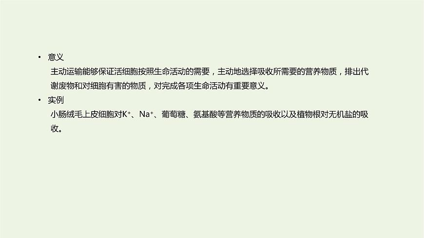 新人教版高中生物必修1第4章細胞的物質(zhì)輸入和輸出第2節(jié)主動運輸與胞吞胞吐課件第7頁