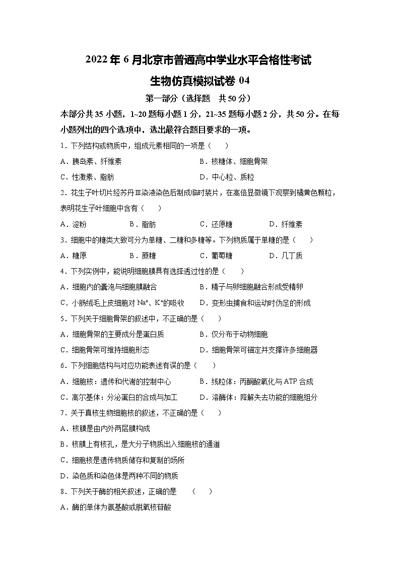 2022年6月北京市普通高中学业水平合格性考试生物仿真模拟试卷04(原卷版)01