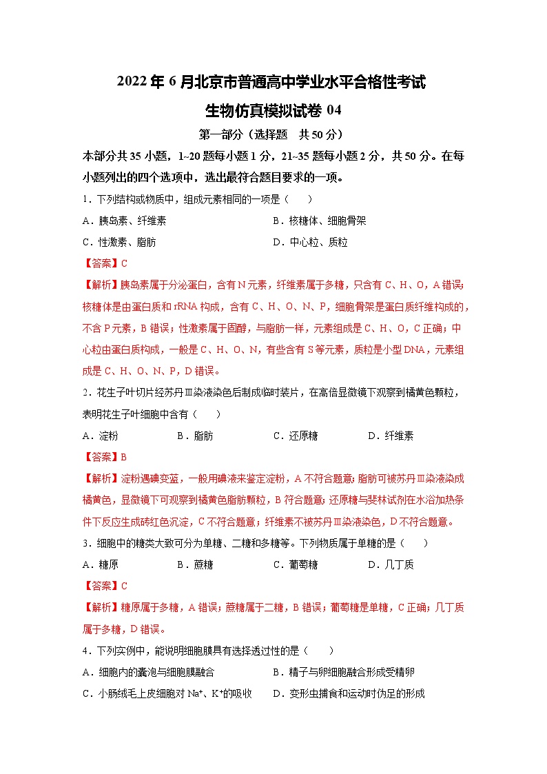 2022年6月北京市普通高中学业水平合格性考试生物仿真模拟试卷04（解析版）