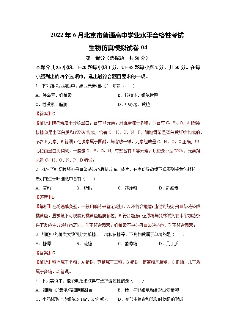 2022年6月北京市普通高中学业水平合格性考试生物仿真模拟试卷04(解析版)01