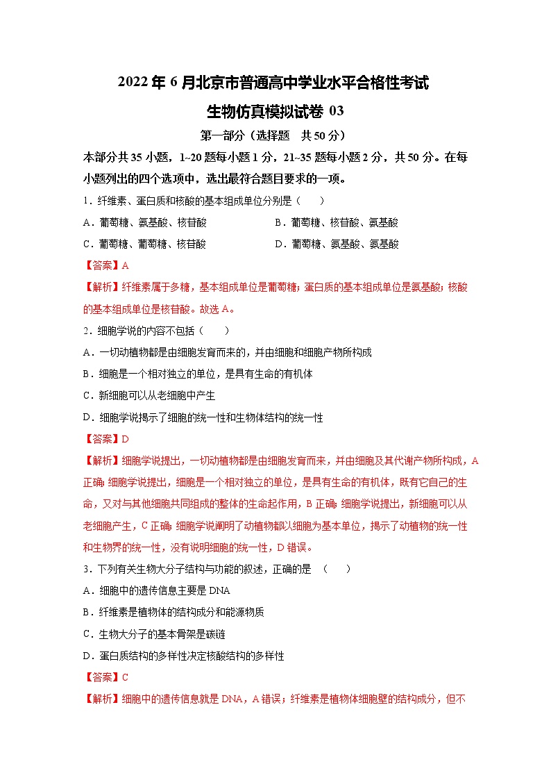 2022年6月北京市普通高中学业水平合格性考试生物仿真模拟试卷03（解析版）
