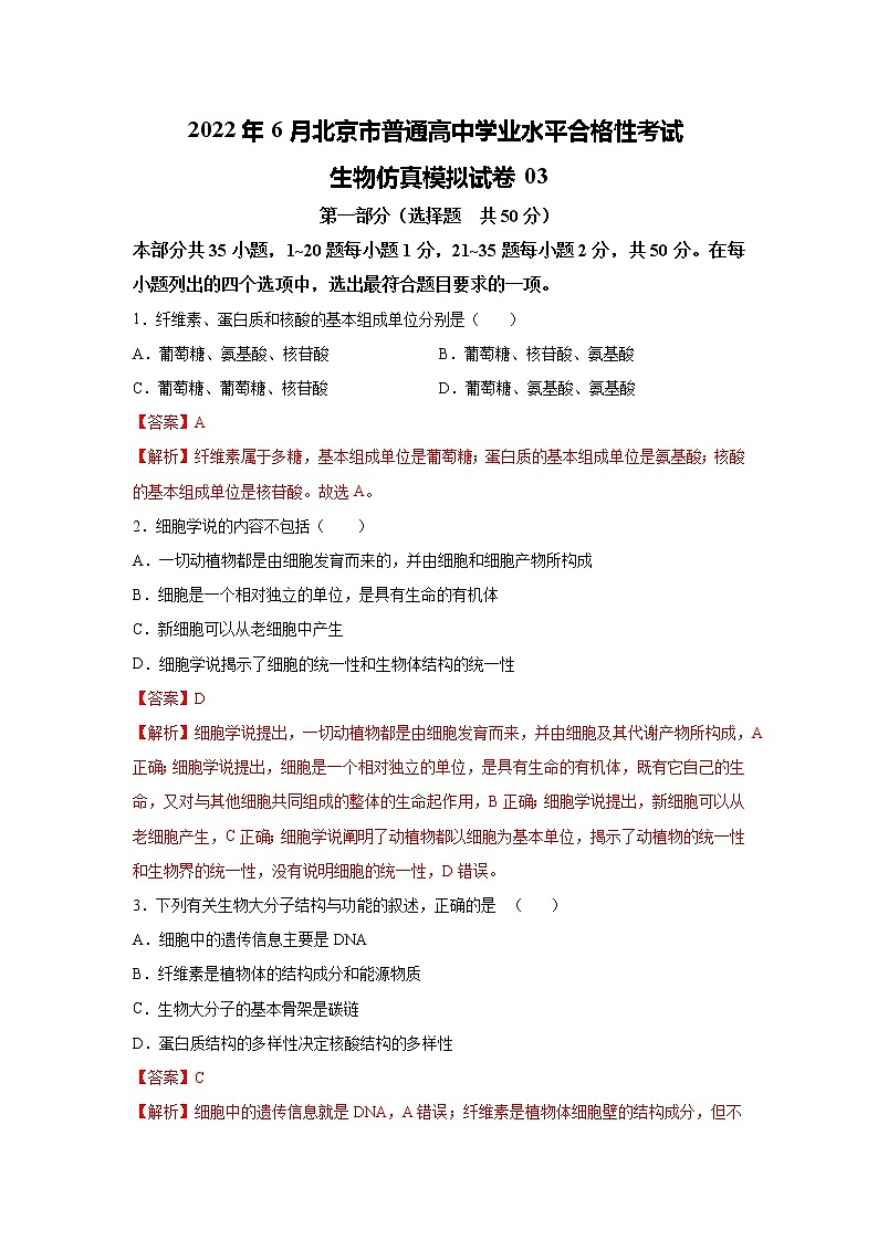 2022年6月北京市普通高中学业水平合格性考试生物仿真模拟试卷03(解析版)第1页