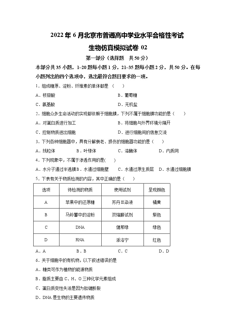 2022年6月北京市普通高中学业水平合格性考试生物仿真模拟试卷02（原卷版）