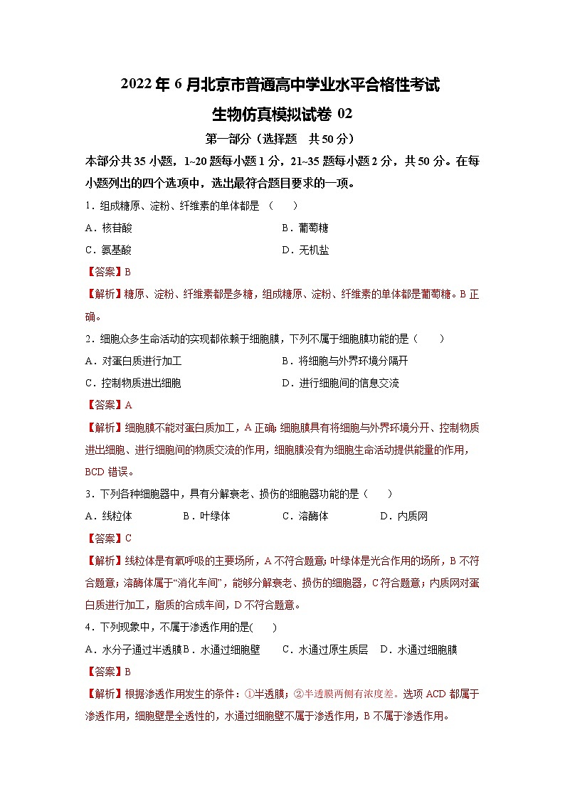 2022年6月北京市普通高中学业水平合格性考试生物仿真模拟试卷02(解析版)第1页