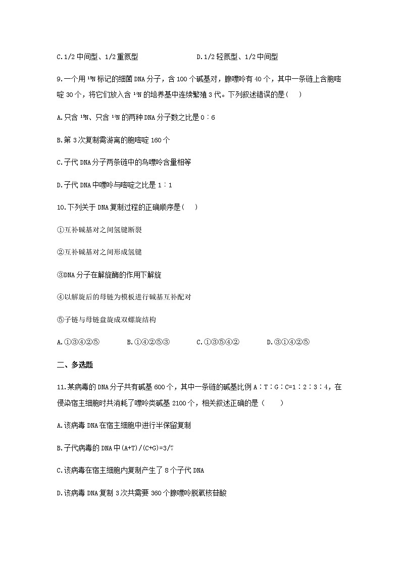 高中生物暑假作业08DNA的复制能力提升含解析第3页