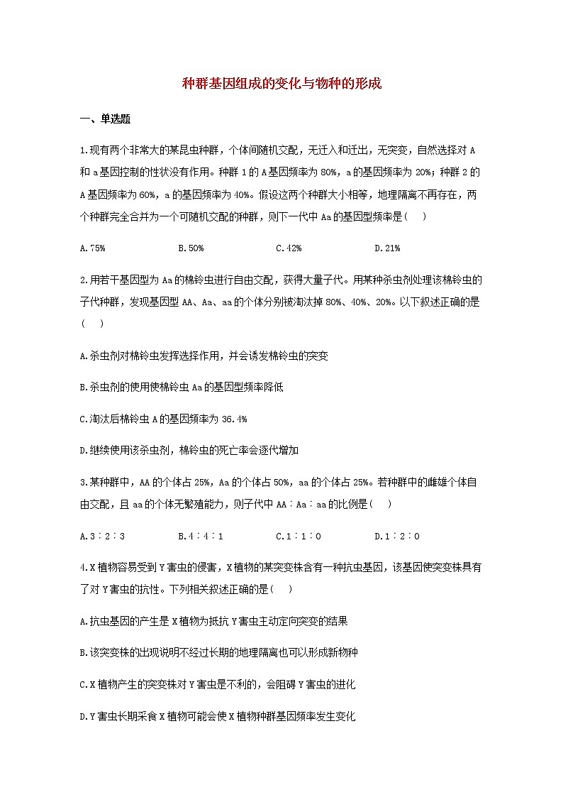 高中生物暑假作业17种群基因组成的变化与物种的形成能力提升含解析第1页