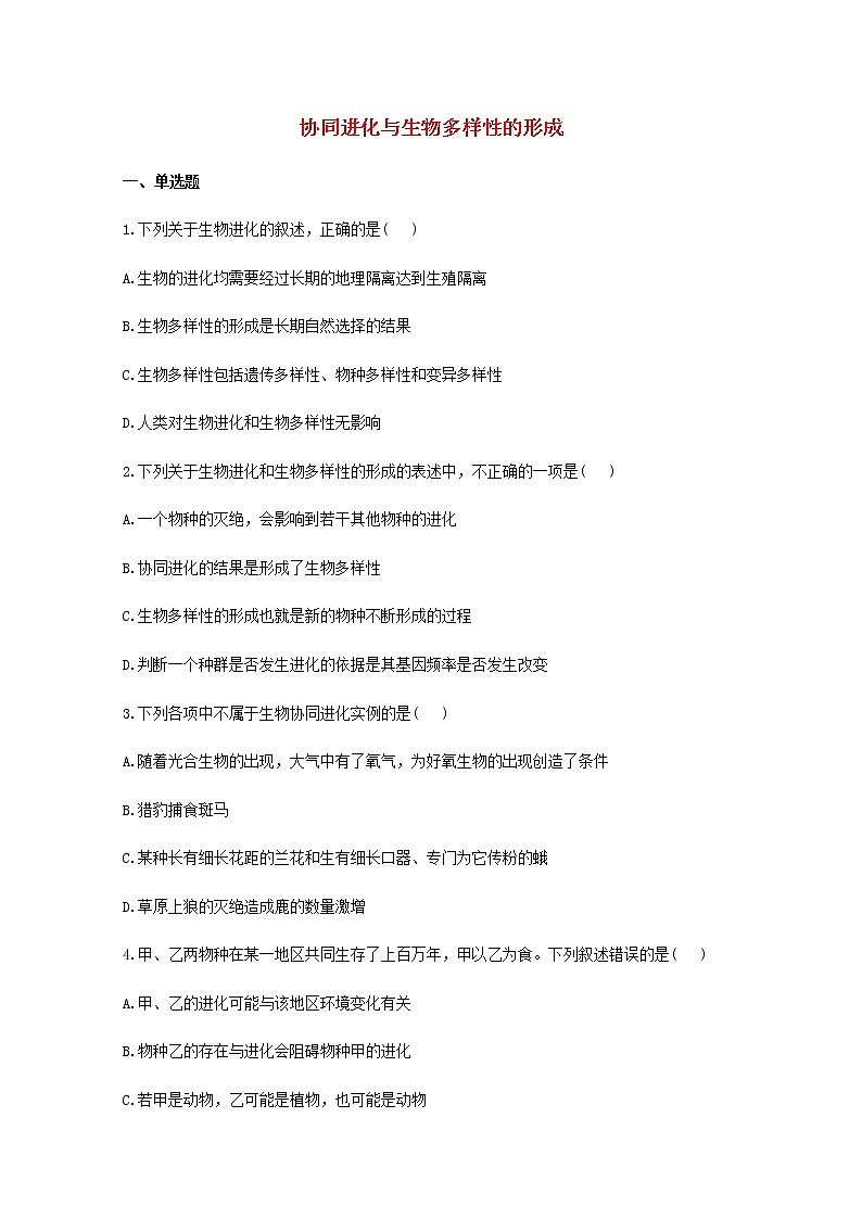 高中生物暑假作业18协同进化与生物多样性的形成能力提升含解析第1页