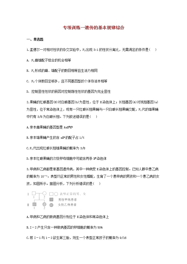 高中生物暑假作業(yè)19專項訓練一遺傳的基本規(guī)律綜合能力提升含解析第1頁