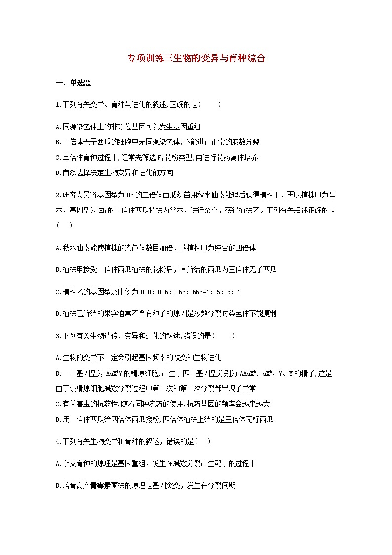 高中生物暑假作業(yè)21專項訓(xùn)練三生物的變異與育種綜合能力提升含解析第1頁