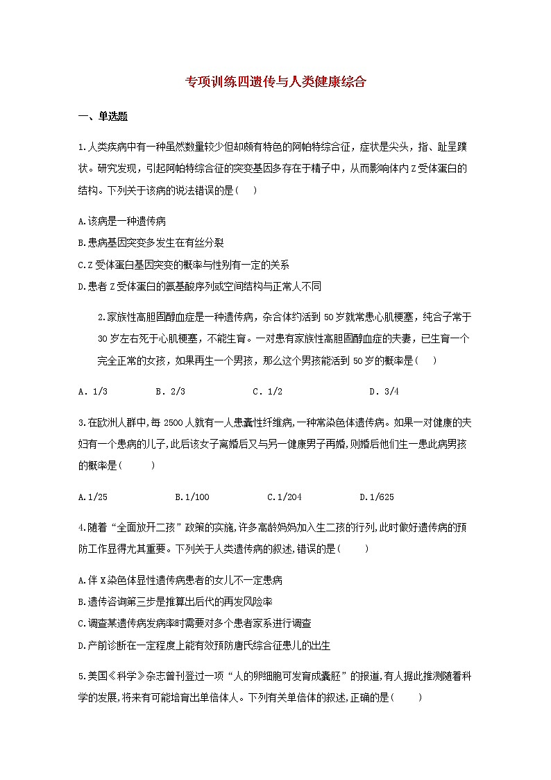 高中生物暑假作業(yè)22專項訓練四遺傳與人類降綜合能力提升含解析第1頁