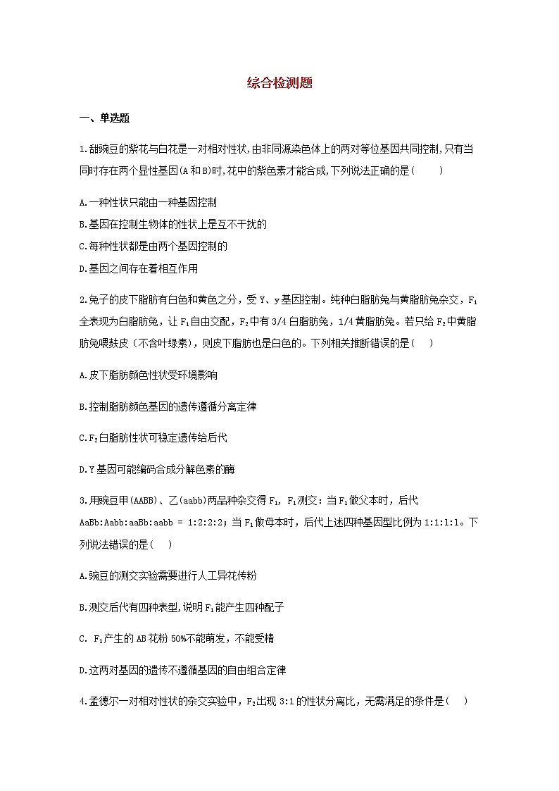 高中生物暑假作業(yè)24綜合檢測題能力提升含解析第1頁