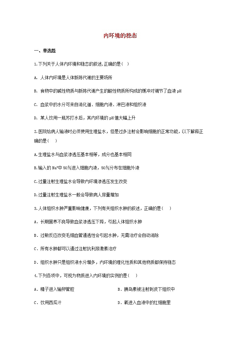 高中生物暑假作业26暑假提前学二内环境的稳态含解析第1页