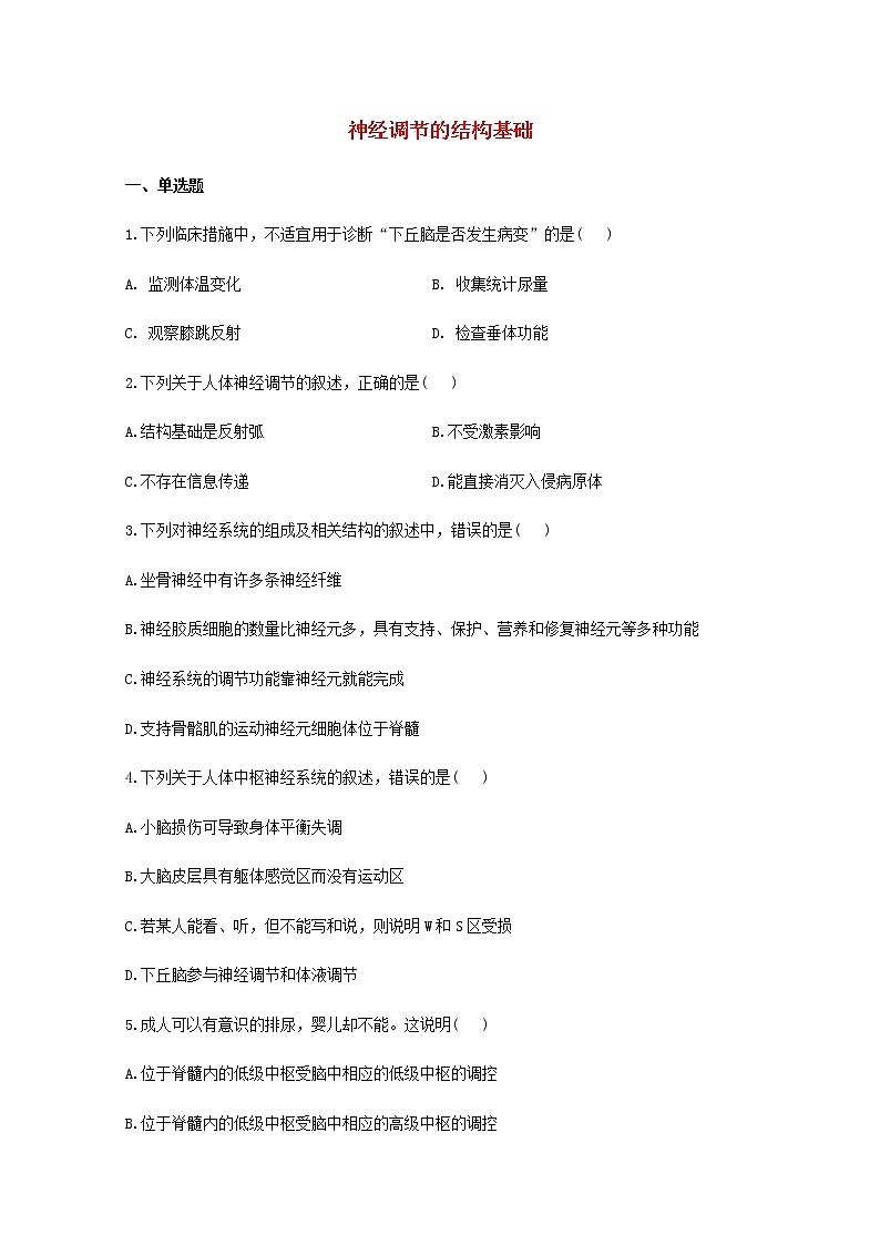 高中生物暑假作業(yè)27暑假提前學(xué)三神經(jīng)調(diào)節(jié)的結(jié)構(gòu)基礎(chǔ)含解析第1頁