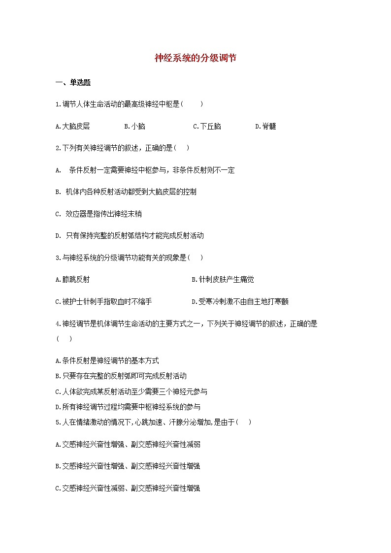 高中生物暑假作业30暑假提前学六神经系统的分级调节含解析第1页