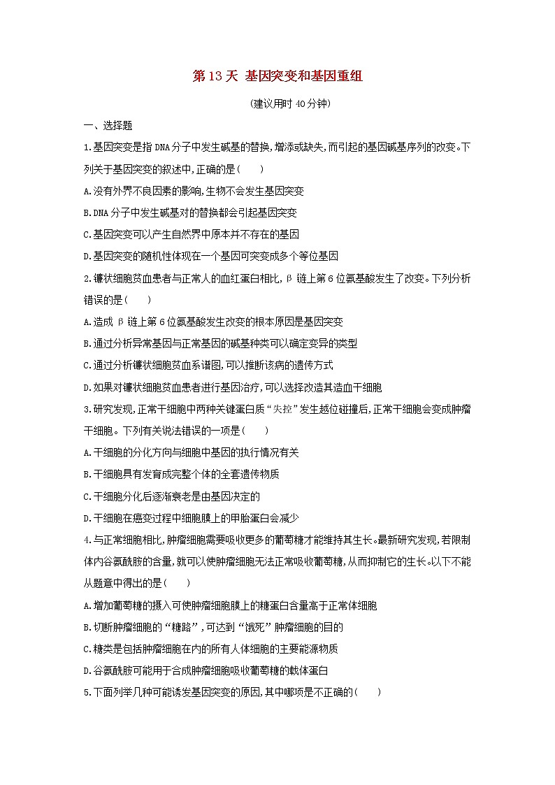新教材高中生物暑假作业第13天基因突变和基因重组含解析第1页