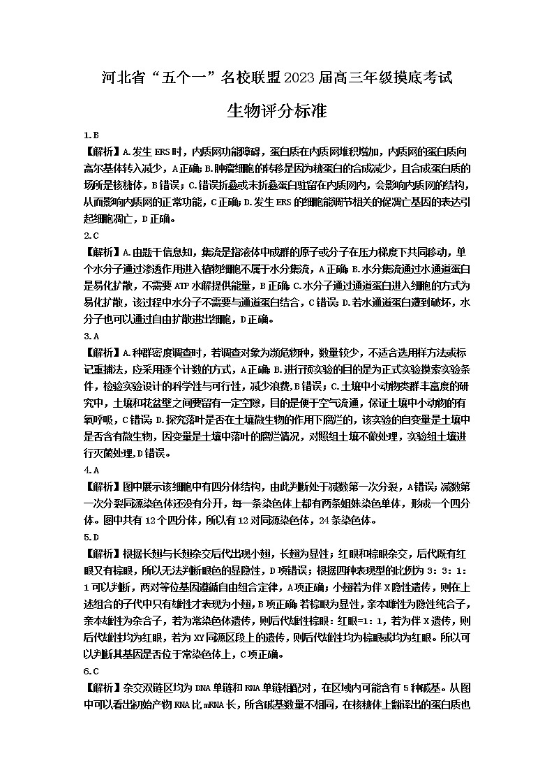 河北省五个一名校联盟2023届高三年级摸底考试生物答案第1页