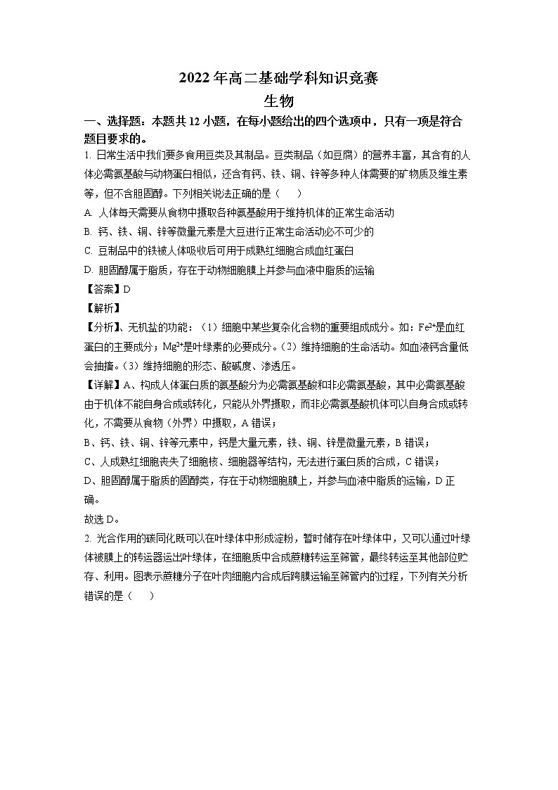 2022湖南省部分校高二下学期基础学科知识竞赛生物试卷含解析01