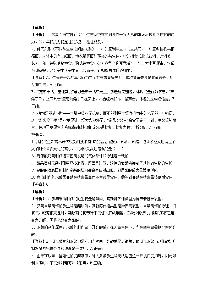 2022湖南省部分校高二下学期基础学科知识竞赛生物试卷含解析03