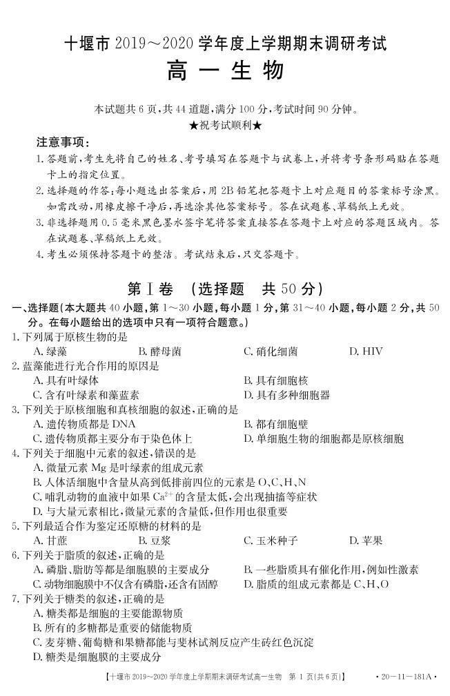 2019-2020学年湖北省十堰市高一上学期期末调研考试生物试题   PDF01