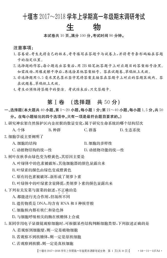2017-2018学年湖北省十堰市上学期高一年级期末调研考试生物试题(PDF版)第1页