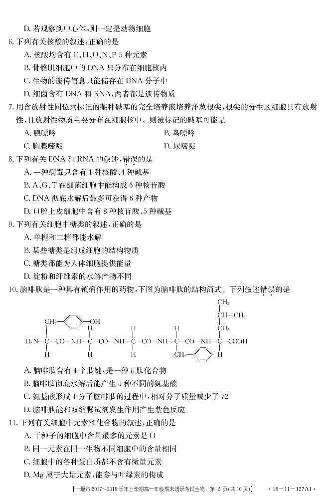 2017-2018学年湖北省十堰市上学期高一年级期末调研考试生物试题(PDF版)第2页