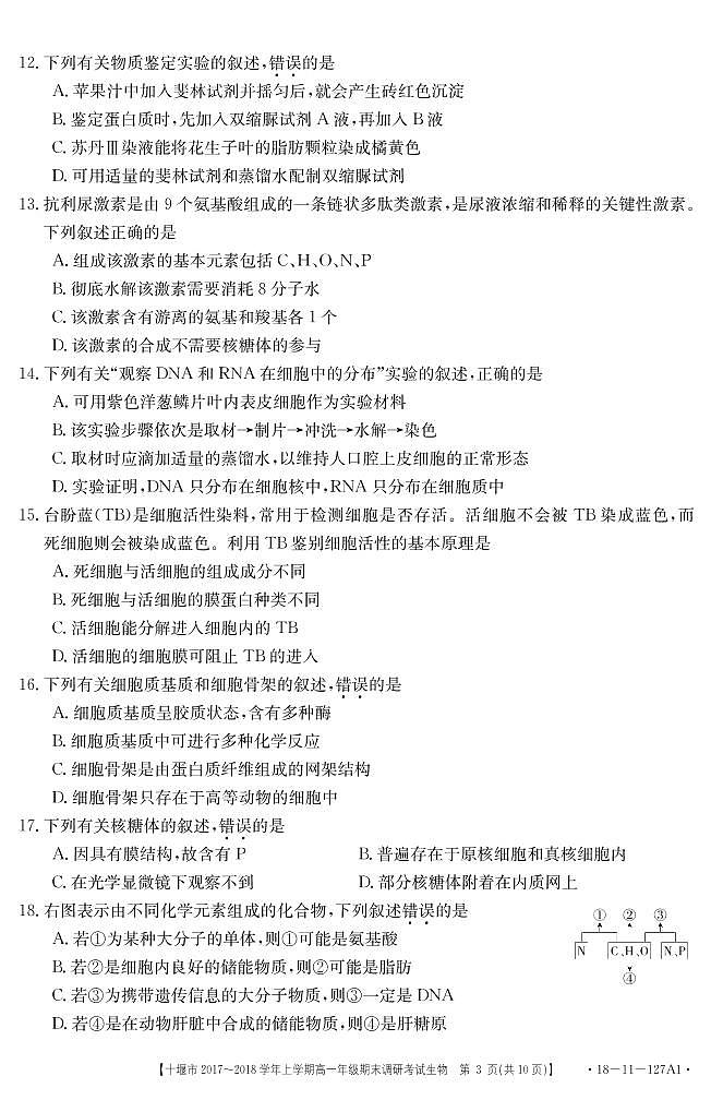 2017-2018学年湖北省十堰市上学期高一年级期末调研考试生物试题(PDF版)第3页