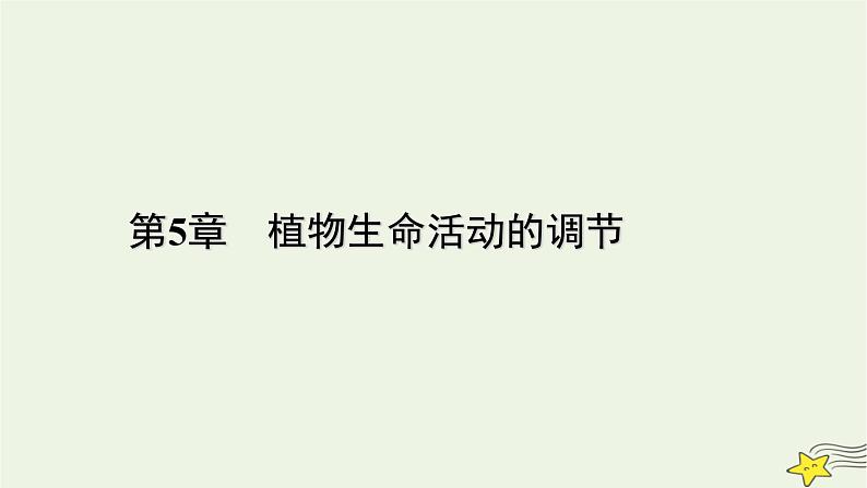 2022-2023学年高中生物新人教版选择性必修1第5章植物生命活动的调节第4节环境因素参与调节植物的生命活动课件01