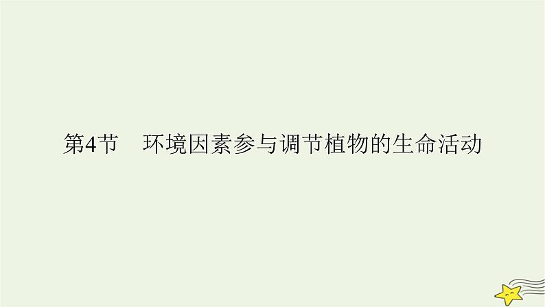 2022-2023学年高中生物新人教版选择性必修1第5章植物生命活动的调节第4节环境因素参与调节植物的生命活动课件02