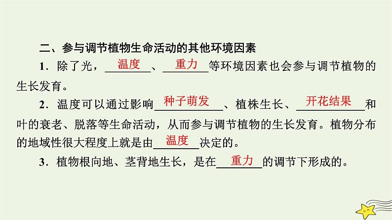 2022-2023学年高中生物新人教版选择性必修1第5章植物生命活动的调节第4节环境因素参与调节植物的生命活动课件08