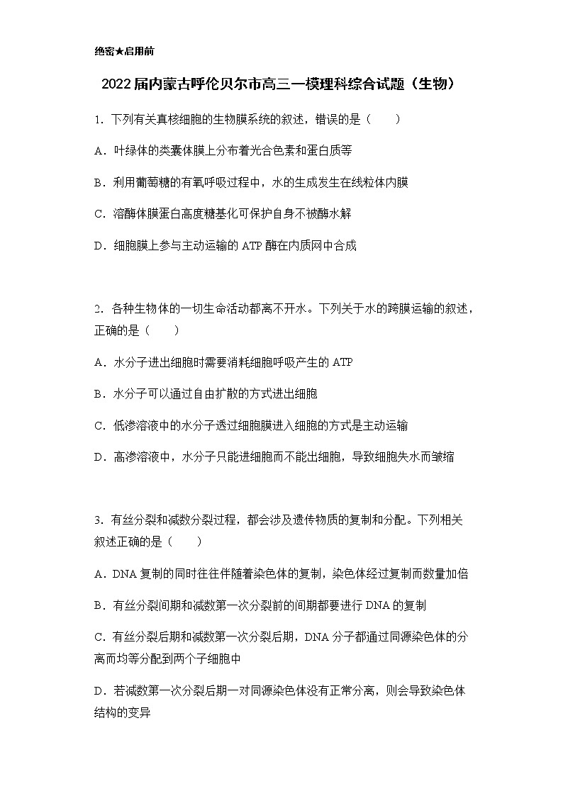 2022届内蒙古呼伦贝尔市高三一模理科综合试题(生物)含解析01